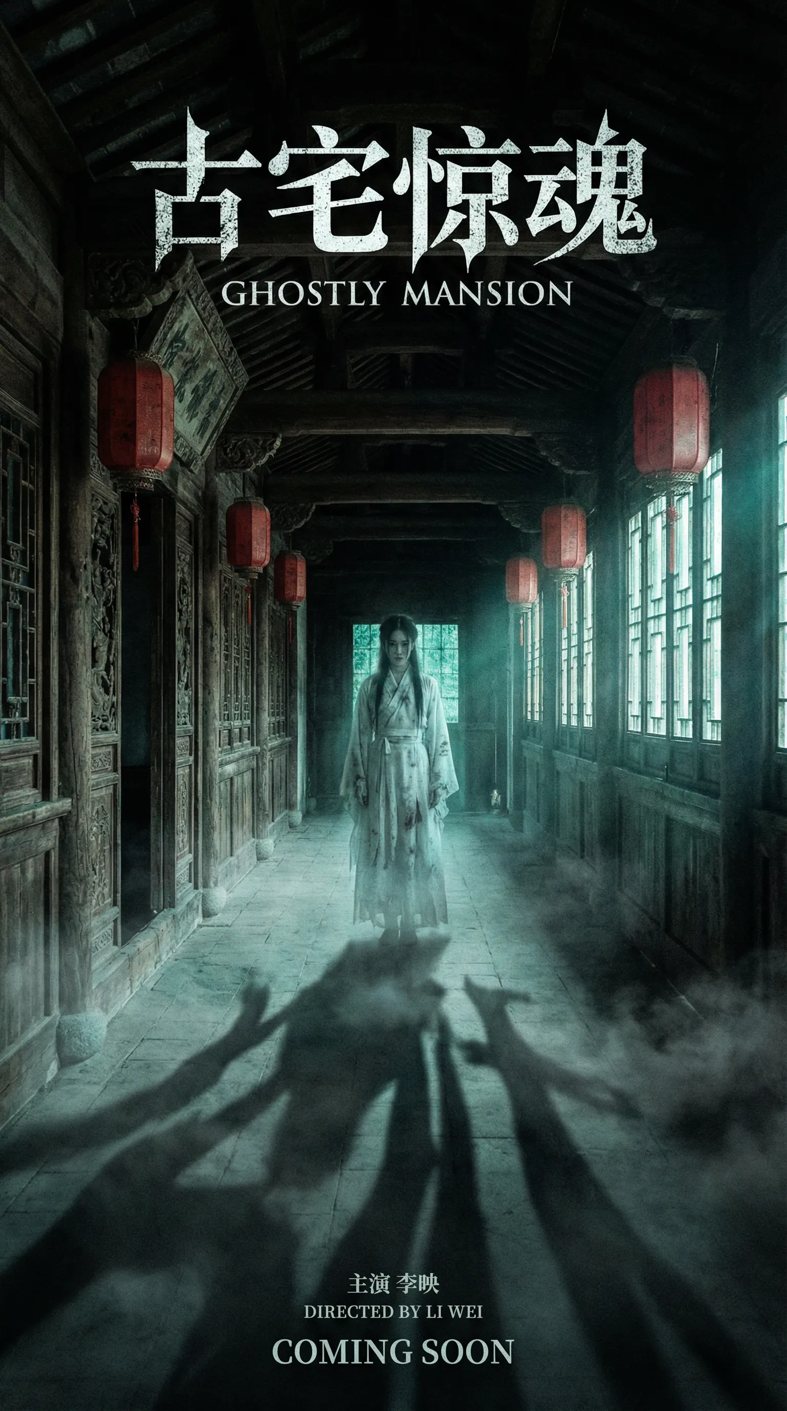 丝瓜视频悬疑恐怖电影古宅惊魂