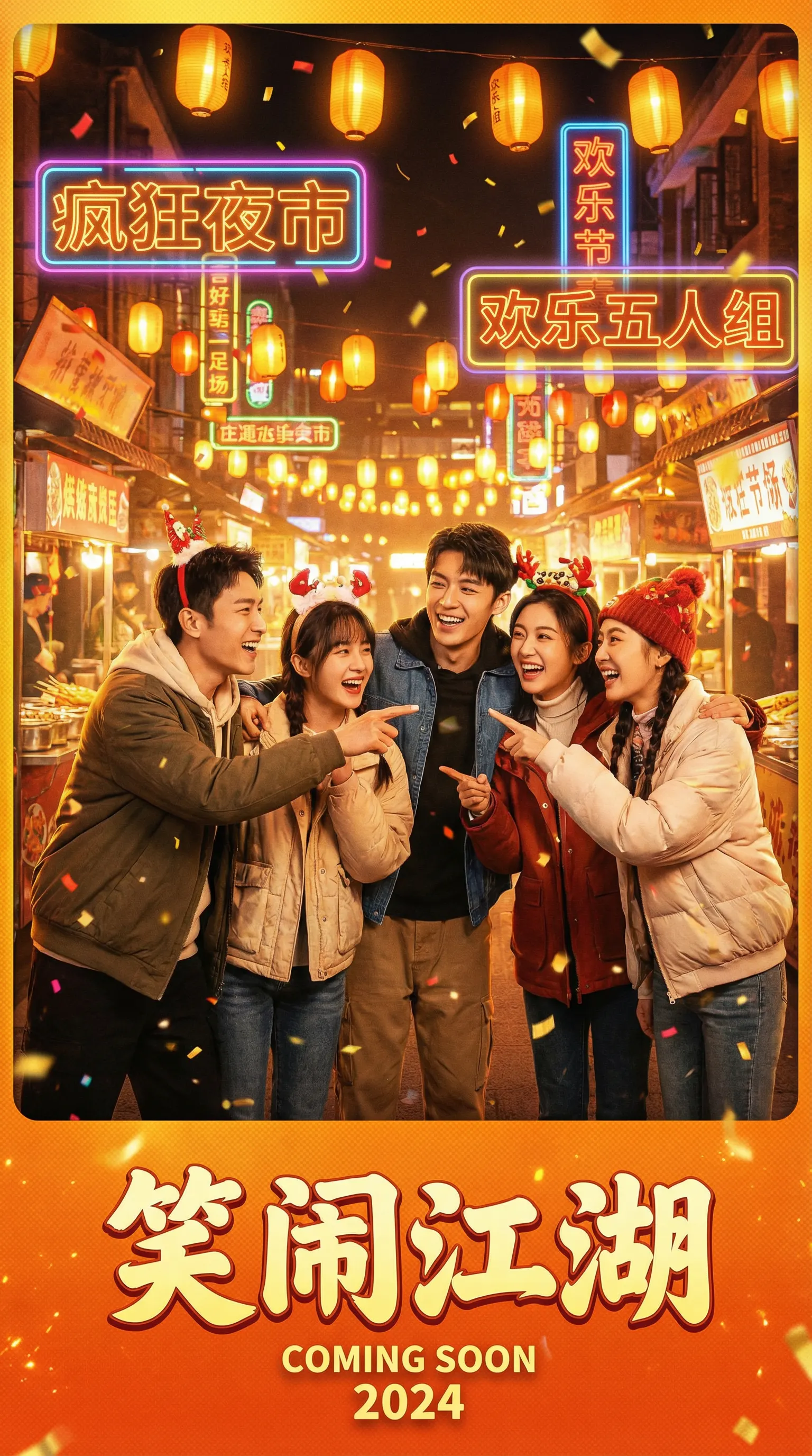 丝瓜视频喜剧电影笑闹江湖